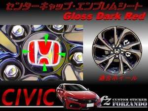 シビック　センターキャップエンブレムシート　ダークレッド　車種別カット済みステッカー専門店ｆｚ　ＦＫ７　ハッチバック