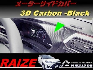 ライズ　メーターサイドカバー　３Ｄカーボン調　ブラック　車種別カット済みステッカー専門店ｆｚ　RAIZE A200A 210A　