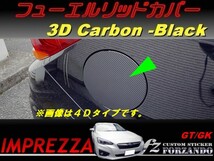 インプレッサ GT GK系 フューエルリッドカバー ３Ｄカーボン調　ブラック　車種別カット済みステッカー専門店　ｆｚ_画像1