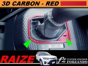 ライズ　シフトパネルライン　３Ｄカーボン調　レッド　車種別カット済みステッカー専門店ｆｚ　RAIZE A200A 210A　