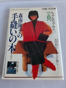 ★送料込【森南海子の手縫いの本―手縫いの会報2】ちゃんちゃんこ特集★1985年【情報センター出版局】