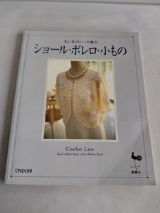 ★送料込【ショール・ボレロ・小もの―太い糸のレース編み】ショール、ボレロ、小もの(衿・リボン・ポーチ)★【雄鷄社】