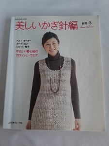 ★送料込【美しいかぎ針編 秋冬3】パイナップル編みベスト/Aラインプルオーバー/ショールや帽子26点★【日本ヴォーグ社】