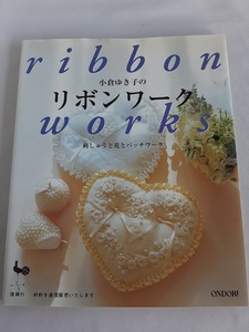 ★送料込【小倉ゆき子のリボンワーク―刺しゅうと花とパッチワーク】バッグ、額、ブローチ、巾着、クッション、ポシェット、小箱【雄鶏社】