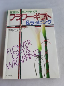 ★送料込【フラワーギフト&ラッピング―花屋さんのアイディア】ブーケ、鉢もの、ロング花束、リース★【マコー社】