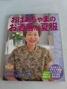 ★送料込【おばあちゃまのお洒落な夏服】日常着～お洒落着9、11、13号★実物大型紙付き(シリーズno.2025)【ブティック社】