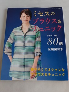 ★送料込【ミセスのブラウス＆チュニック】デザイン別に80選★製図付き(シリーズno.3987)【ブティック社】