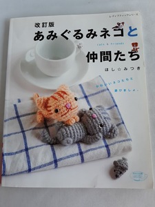 ★送料込【改訂版 あみぐるみネコと仲間たち】ネコと、ウサギ・リス・ブタさん全63点★ほし☆みつき(シリーズno.4224)【ブティック社】