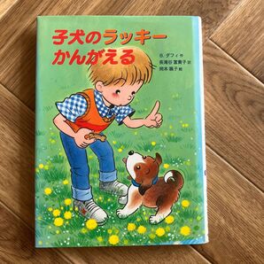 ◆子犬のラッキーかんがえる おはなしフェスタ13/ベッツィダフィ (著者) 長滝谷富貴子 (訳者) 岡本颯子