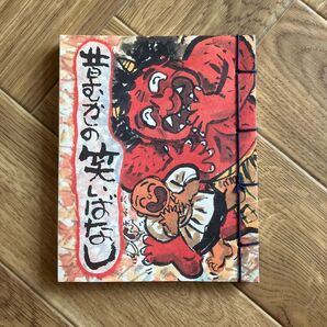 ◆昔むかしの笑いばなし