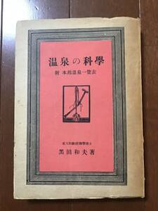  old . group book@ hot spring. science . our country hot spring list black rice field Kazuo Hasegawa bookstore Showa era 24 year 