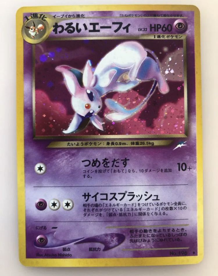 ポケモンカード 旧裏面 エーフィの値段と価格推移は？｜21件の売買