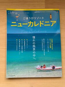 ニューカレドニア/ことりっぷ　ご褒美リゾート　憧れの風景の中へ