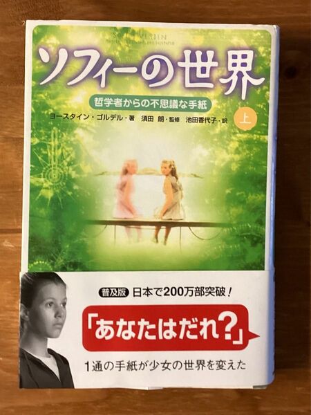 ソフィーの世界 哲学者からの不思議な手紙 上