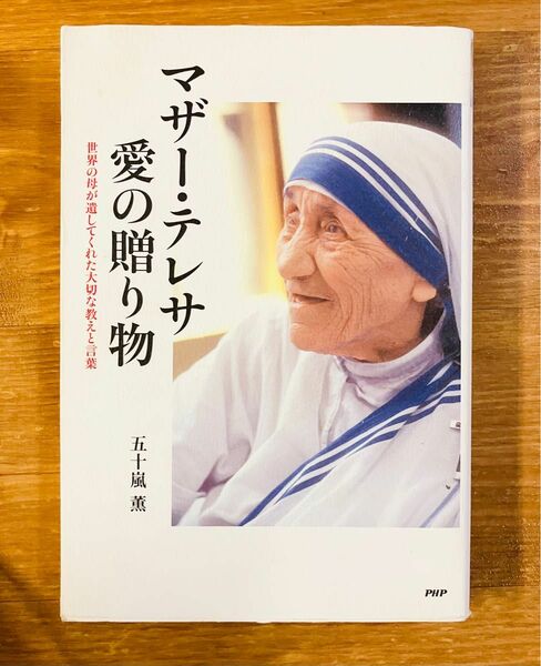 マザー・テレサ愛の贈り物 : 世界の母が遺してくれた大切な教えと言葉