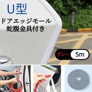 ドアモール 車ドア保護 風切り音防止 テープ不要 U型 ドアエッジプロテクタ 傷防止 防風 騒音低減 着脱簡単 防塵 衝撃/キズ防止 グレー