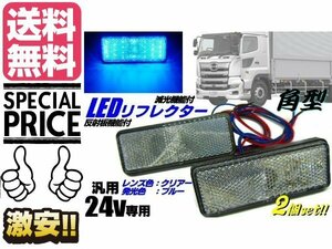 24V トラック バス 角型 LED リフレクター 青 ブルー クリアレンズ スモール バックランプ 連動 反射板機能付 マーカー メール便送料無料/2