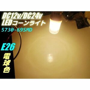 12V 24V 兼用 14w相当 LED コーンライト E26 電球色 ハロゲン暖色 航海灯 集魚灯 作業灯 シラスライト 提灯 電球 送料無料/6