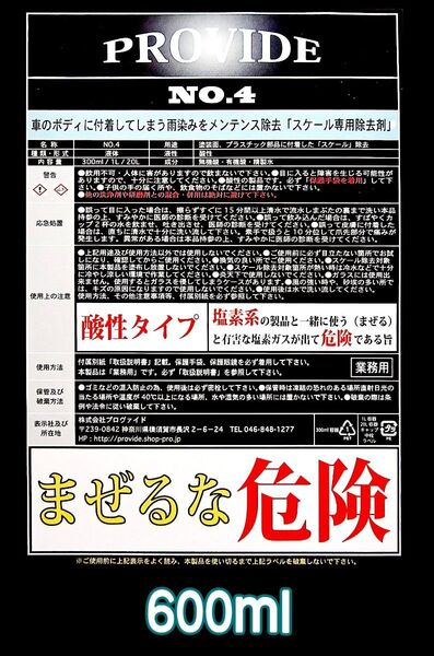 ⑤PROVID【スケール除去剤】NO.4 600ml ♪愛車をスッキリ♪♪