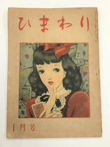 雑誌『ひまわり 昭和23年1月号』表紙・中原淳一/北畠八穂・北條誠・杉浦幸雄・竹内てるよ・初山滋/レトロ