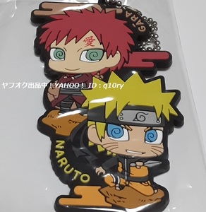 うずまきナルト＆我愛羅/ラバーマスコットでツーマンセルだってばよ！【NARUTO ナルト疾風伝】ボールチェーン キーホルダー