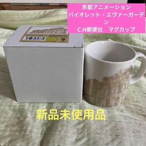 京都アニメーション　バイオレット・エヴァーガーデン　C.H郵便社　マグカップ