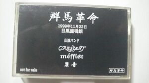 群馬革命 CRESCENT meffist 麗音 3バンド無料配布デモテープ ヴィジュアル系