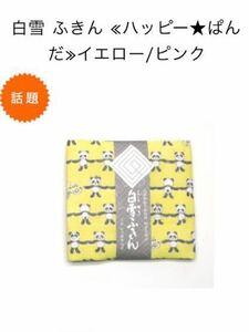  prompt decision * white snow .. dish cloth happy *... yellow 1 sheets new goods unused unopened goods Fujiwara Norika clean. secret charity plan 