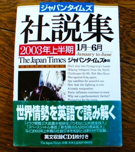 【即決】ジャパンタイムズ社説集〈2003年上半期〉 単行本 2003ジャパンタイムズ (編集)/CD付き/ネコポス210円