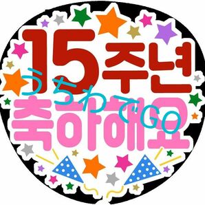 kpopハングル手作り応援うちわ文字シール「15周年おめでとう」