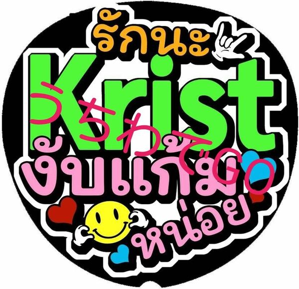 TPOPタイ語タイ手作り応援うちわ文字シール「愛してるよKristほっぺたハートして」