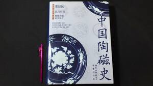 『中国陶磁史』●葉喆民原著/出川哲朗監訳●2019年発行●全703P●検)土器/陶器/唐三彩/陶磁器/古陶磁