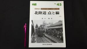 『北陸道 点と線(上)』レイルNo.45 私鉄紀行 昭和30年代の北陸のローカル鉄道をたずねて●湯口徹/プレス・アイゼンバーン●2003年●全126P