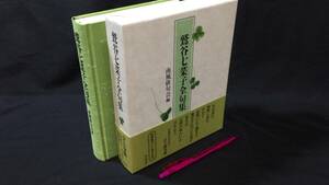 『鷲谷七菜子全句集』函、帯付き●鷲谷七菜子著/南風俳句会編●平成25年発行●全450P●検)現代/女流/黄炎/句集/作品集