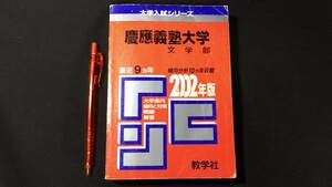 『慶應義塾大学文学部 問題と対策 2002年版』●大学入試シリーズ●教学社●2001発行●検)参考書/テキスト/試験/文系/過去問