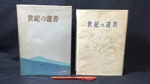 『世紀の遺書』●巣鴨遺書編纂会●昭和29年発行●全799P●検)第二次世界大戦太平洋戦争戦犯死刑囚中国蘭印香港