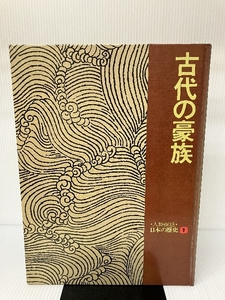 人物探訪・日本の歴史〈1〉古代の豪族 暁教育図書