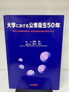 大学における公衆衛生50年―東京大学大学院医学系研究科・医学部公衆衛生学教室5 杏林書院 荒記俊一