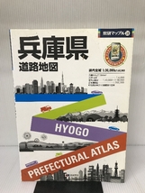 県別マップル 兵庫県 道路地図 (ドライブ 地図 | マップル) 昭文社 昭文社 地図 編集部_画像1