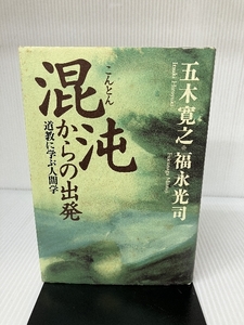 混沌からの出発―道教に学ぶ人間学 致知出版社 寛之, 五木