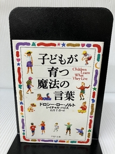 子どもが育つ魔法の言葉 (PHP文庫) PHP研究所 ドロシー・ロー・ノルト