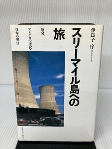 スリーマイル島への旅―原発、アメリカの選択、日本の明日 エディション・カイエ 序, 伊良子