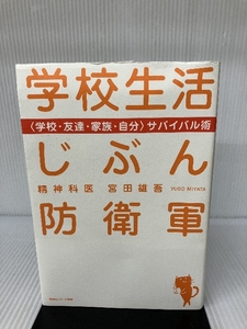 学校生活じぶん防衛軍 情報センター出版局 宮田雄吾