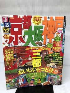 るるぶ京都 大阪 神戸'14 (国内シリーズ) ジェイティビィパブリッシング