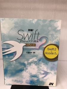 詳細! Swift 2 iPhoneアプリ開発 入門ノート Swift 2 + Xcode 7対応