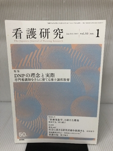 看護研究 2017年 2月号 特集 DNPの理念と実際 専門看護師をさらに育てる博士課程教育 医学書院