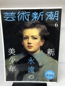 芸術新潮 2021年6月号 新潮社