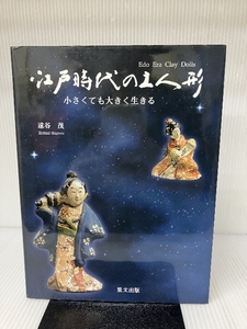 江戸時代の土人形―小さくても大きく生きる 里文出版 遠谷 茂