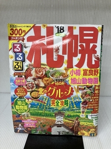 るるぶ札幌 小樽 富良野 旭山動物園'18 (国内シリーズ) ジェイティビィパブリッシング