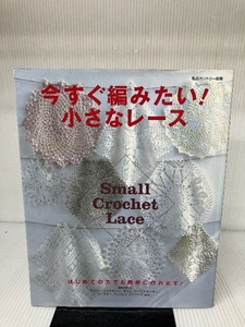 今すぐ編みたい!小さなレース―はじめての方でも簡単に作れます! (私のカントリー別冊) 主婦と生活社